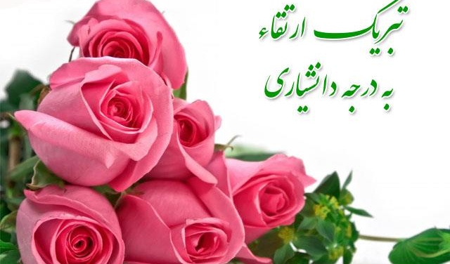 پیام تبریک ارتقاء مرتبه دانشیاری دکتر قادر احمدی عضو هیات علمی گروه شهرسازی دانشکده معماری، شهرسازی و هنر