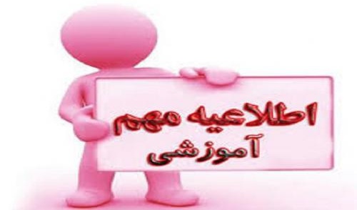 اطلاعیه غیبت بیش از حد دانشجویان در جلسات آموزشی و غیبت در جلسه آزمون 