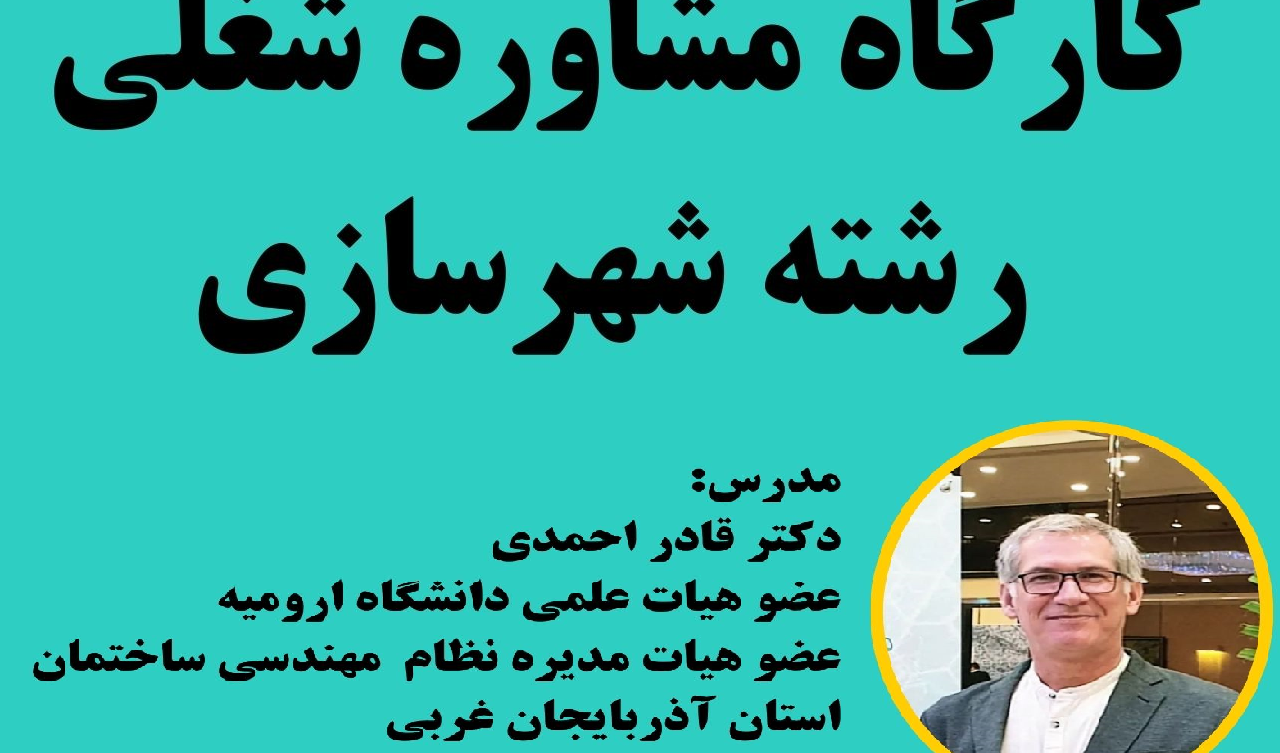 برگزاری کارگاه مشاوره شغلی رشته شهرسازی - مناسب برای دانشجویان شهرسازی