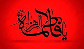   ایام فاطمیه (س) و سالگشت شهادت بانوی دوعالم، سر فصل کتاب آفرینش، ام ابیها، حضرت فاطمه الزهرا سلام‌الله علیها را خدمت همکاران دانشگاهی و دانشجویان تسلیت عرض می نماییم.