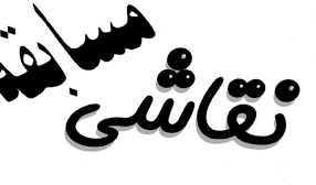 اطلاعیه برگزاری مسابقه و نمایشگاه نقاشی با موضوع " ایثار" توسط انجمن علمی گروه نقاشی با همکاری معاونت فرهنگی دانشجویی دانشگاه ارومیه.