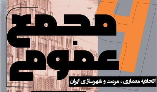 گزارش تصویری از مجمع اتحادیه انجمن های علمی دانشجویی معماری، مرمت و شهرسازی ایران