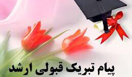 اسامی پذیرفته شدگان کارشناسی ارشد دانشکده معماری، شهرسازی و هنر