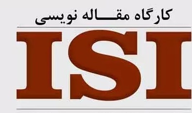 گزارش تصویری کارگاه مقاله نویسی پیشرفته ISI