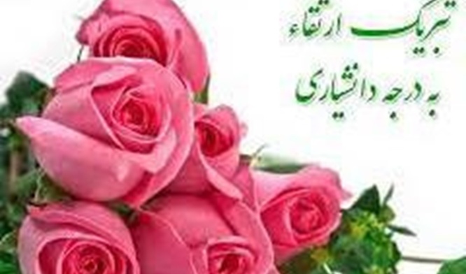 تبریک ارتقاء جناب آقای دکتر مظفر عباس زاده به مرتبه علمی دانشیاری
