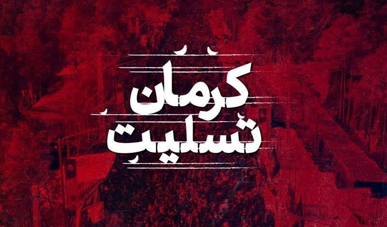 بیانیه محکومیت حادثه تروریستی کرمان از طرف دانشکده معماری، شهرسازی و هنر