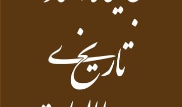 سمینار جایگاه اسناد تاریخی در مطالعات معماری و مرمت
