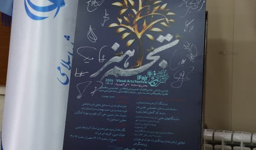 آیین رونمایی از پوستر شانزدهمین جشنواره هنرهای تجسمی فجر با حضور ریاست دانشکده معماری، شهرسازی و هنر