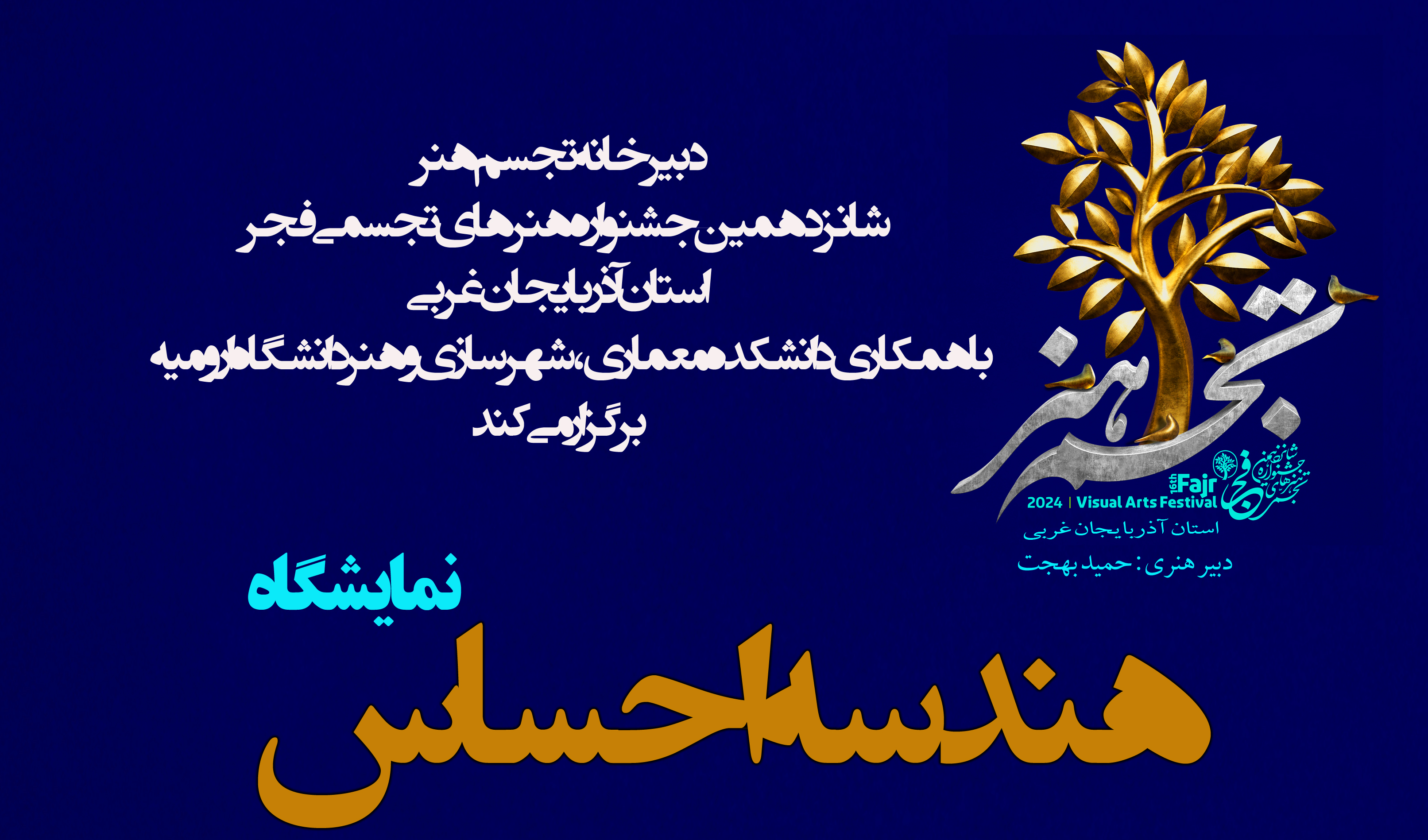 نمایشگاه "هندسه احساس" دانشجویان معماری دانشکده