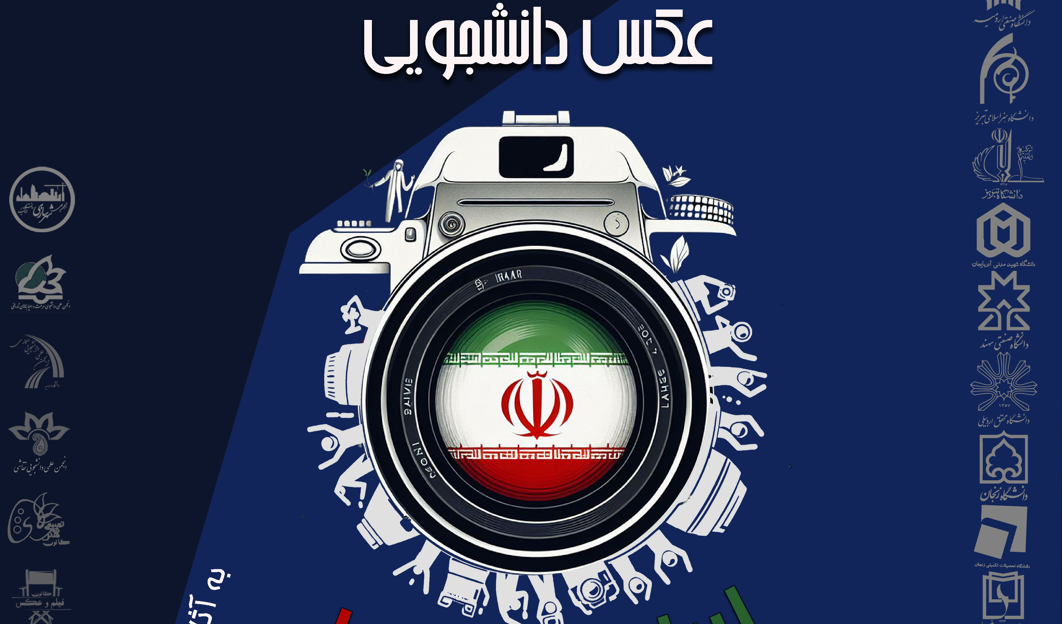 فراخوان جشنواره منطقه ای عکس دانشجویی با عنوان "ایران با نشاط"
