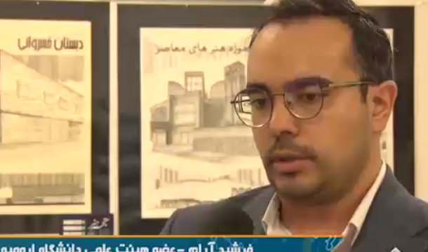 "ثبت دو اختراع برای نخستین بار در رشته طراحی شهری توسط دکتر فرشید آرام، نخبه دانشگاه ارومیه" 