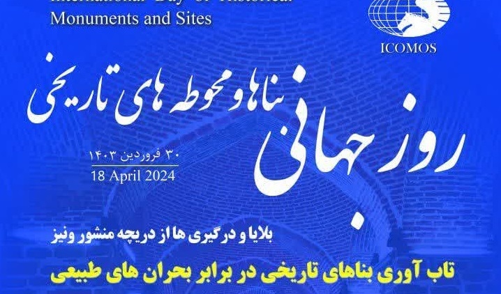 پوستر روز جهانی بناها و محوطه های تاریخی