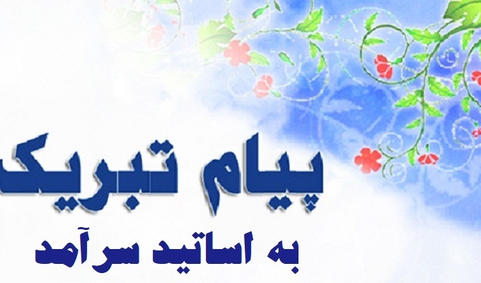 پیام تبریک به اساتید سرآمد فرهنگی و پژوهشی و استاد نمونه و مشاور فرهنگی منتخب دانشکده معماری، شهرسازی و هنر