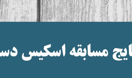نتایج مسابقه اسکیس دست آزاد