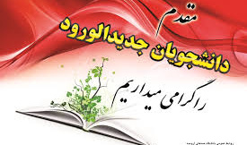 گـزارش تصـویری از ثبـت‌نـام حضـوری و تحـویل مـدارک دانشـجویان نـورورد سـال‌تحصـیلی 1403