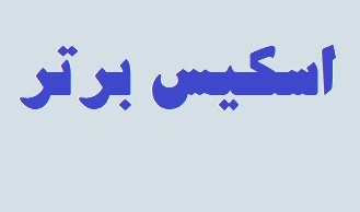 گزارش تصویری از نمایشگاه مسابقه " اسکیس برتر" دانشجویان گروه مرمت بناهای تاریخی دانشکده معماری، شهرسازی و هنر