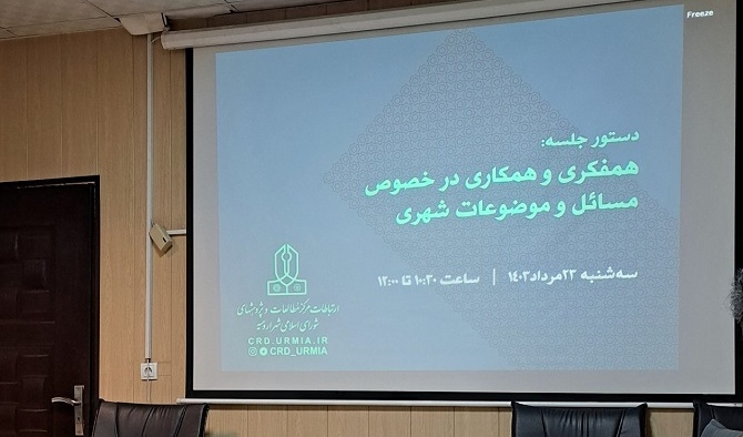لزوم استفاده ار ظرفیت های دانشگاه ارومیه در حل مسایل و مشکلات معماری و شهرسازی شهر ارومیه