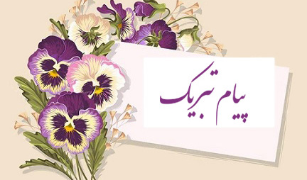 پیام تبریک به دکتر « محمد منگلی » جهت انتخاب به عنوان مدیر گروه آموزشی منتخب