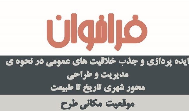 فراخوان ایده پردازی و خلاقیت در نحوه مدیریت و طراحی محور شهری تاریخ تا طبیعت