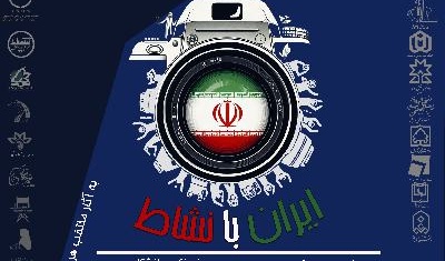 دومین جشنواره منطقه ای عکس دانشجویی (ایران با نشاط)