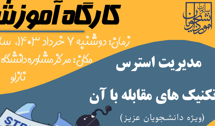 کارگاه آموزشی «مدیریت استرس و تکنیک‌های مقابله با آن» ویژه دانشجویان عزیز