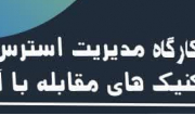 کارگاه آموزشی «مدیریت استرس و تکنیک‌های مقابله با آن» ویژه اعضای محترم هیات علمی و یاوران علمی محترم دانشگاه
