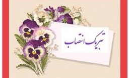 پیام تبریک انتصاب جناب آقای دکتر قادر احمدی به عنوان نائب رئیس اول سازمان نظام مهندسی ساختمان استان آذربایجان‌غربی