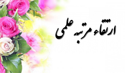 پیام تبریک ارتقاء مرتبه علمی به درجه استادی جناب آقای دکتر اصغر عابدینی عضو محترم هیئت‌علمی گروه شهرسازی