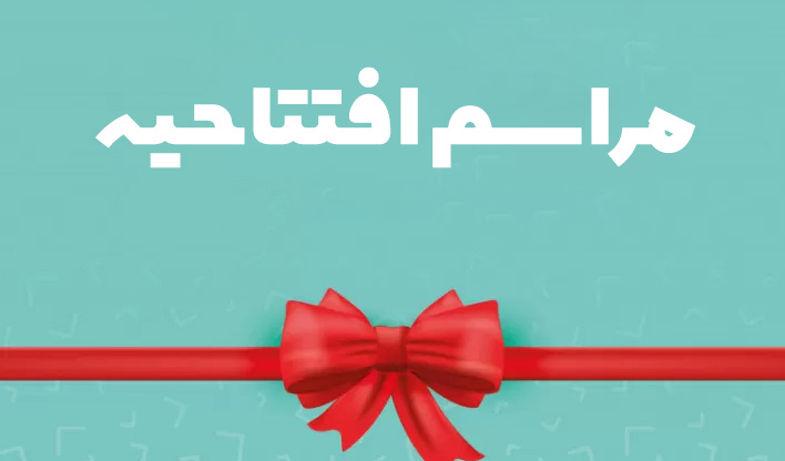 تقدیر از دانشگاه ارومیه در چهارمین دوره مطالعات بین‌المللی آسیای مرکزی دانشگاه یدی‌تپه