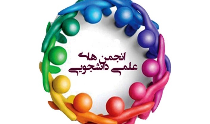 نشست صمیمی نمایندگان انجمن‌های علمی دانشجویی گروه‌های آموزشی با ریاست محترم دانشکده