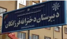 بازدید دانش‌آموزان دبیرستان دخترانه فرزانگان از امکانات و فضاهای آموزشی دانشکده معماری، شهرسازی و هنر بمناسبت هفته مشاغل