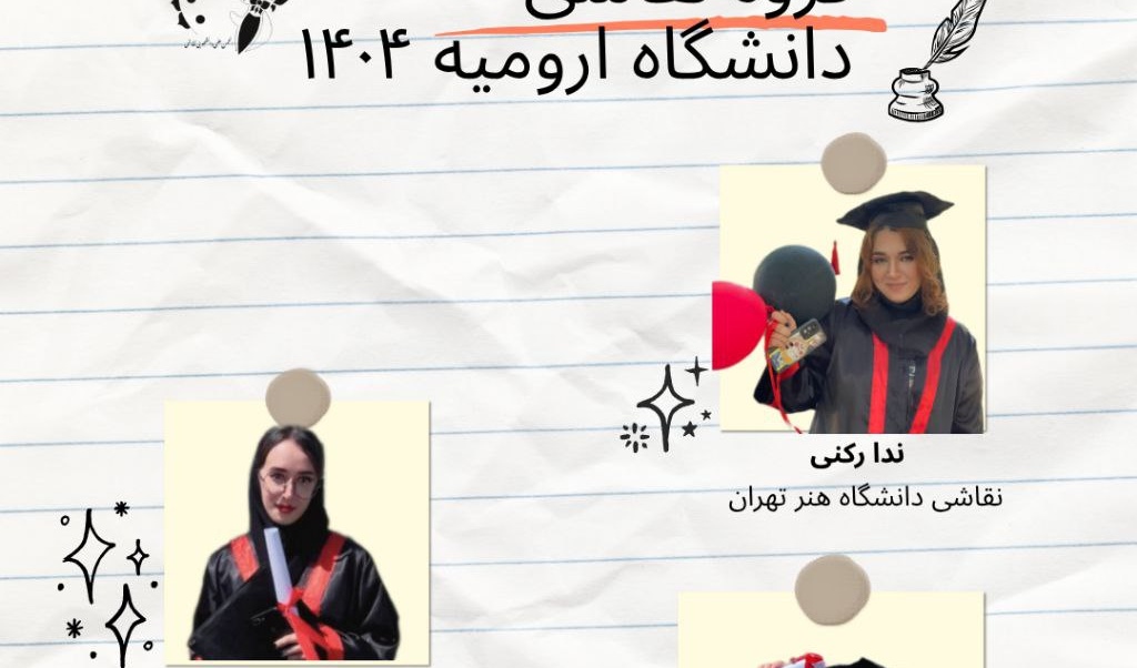 موفقیت دانشجویان رشته نقاشی در کنکور کارشناسی ارشد