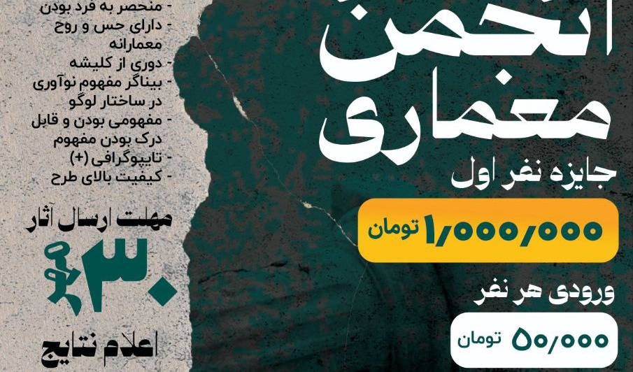 مسابقه طراحی لوگو انجمن علمی معماری دانشگاه ارومیه