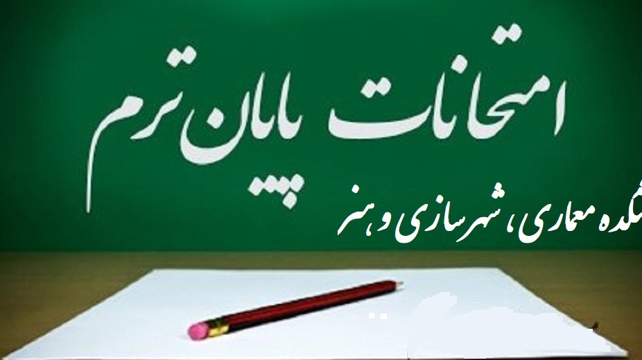 گزارش تصویری از برگزاری امتحانات ترم بهار 98در دانشکده معماری، شهرسازی و هنر