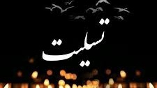 پیام تسلیت رییس دانشکده به مناسبت شهادت سردار سپهبد حاج قاسم سلیمانی، سردار ابومهدی المهندس و همراهان