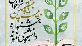 اطلاعیه جدید جشنواره دانشجوی نمونه 
