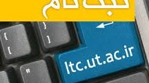 گزارش تصویر از ثبت نام ورودیهای جدید( پاییز 98) 