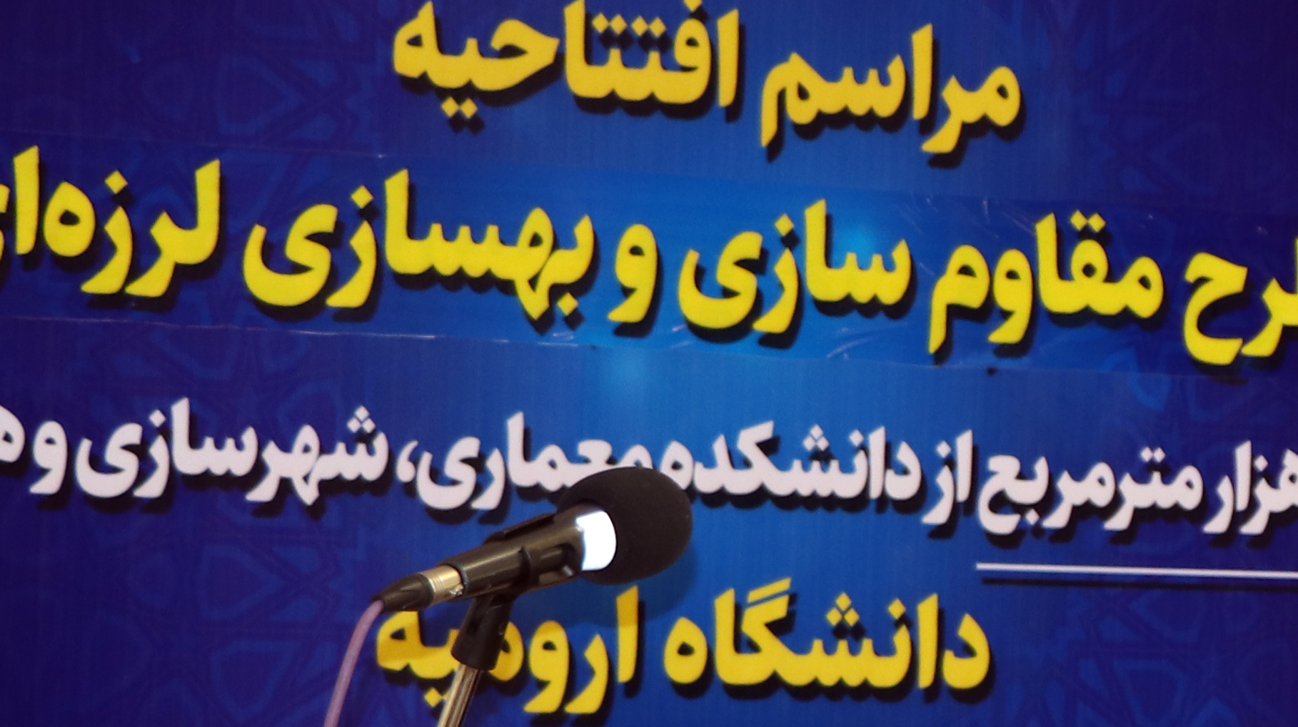 گزارش تصویری مراسم افتتاحیه طرح مقاوم سازی و بهسازی لرزه ای 5هزارمترمربع دانشکده معماری، شهرسازی و هنر 
