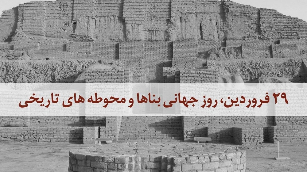 روز جهانی بنا ها و محوطه های تاریخی