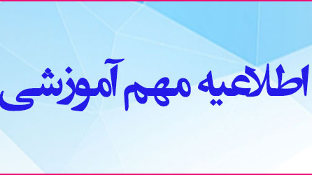 اطلاعيه ثبت نام پذيرفته شدگان مقاطع کاردانی، کارشناسی و دکتری عمومی دامپزشکی دانشگاه اروميه در سال تحصيلي 1401-1400