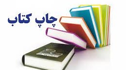 چاپ کتاب " گونه شناسی مسکن روستایی استان آذربایجان غربی " توسط دکتر قادر احمدی