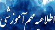 اطلاعیه نحوه از سرگیری آموزش حضوری در نیمسال دوم سال تحصیلی 1400-1401دانشگاه ارومیه