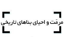 گروه مرمت و احیای بناهای تاریخی، بصورت مستقل مجددا راه اندازی شد
