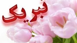 پیام تبریک تبدیل وضعیت عضو هیات علمی گروه نقاشی