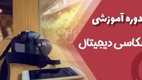 برگزاری دوره آموزش عکاسی دیجیتال