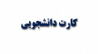 اطلاعیه توزیع کارت دانشجویی