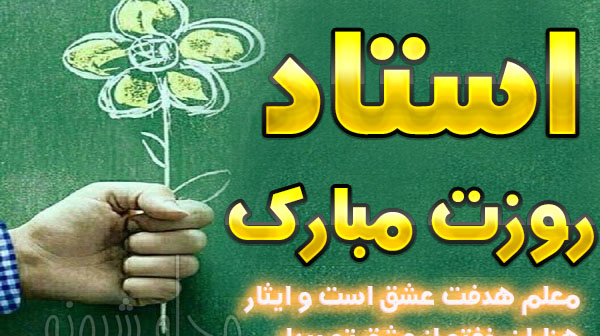 تبریک روز معلم 