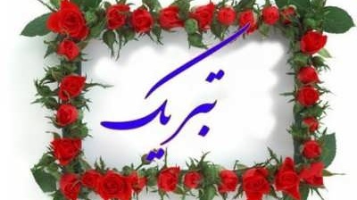 پیام تبریک دریافت پایه تشویقی اساتید دانشکده معماری، شهرسازی و هنر