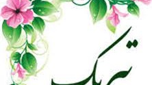 دریافت پایه تشویقی آموزشی توسط اساتید دانشکده معماری، شهرسازی و هنر
