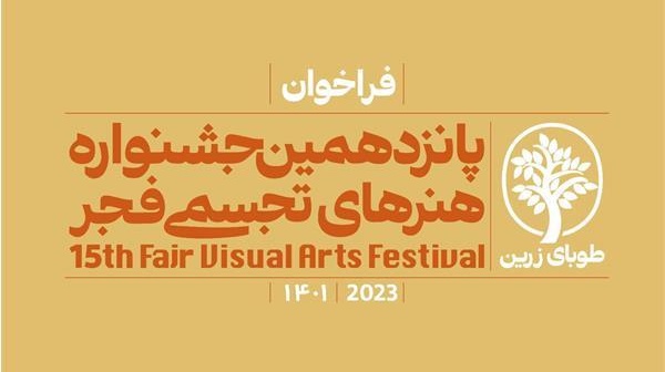 پانزدهمین جشنواره هنرهای تجسمی فجر، تجسم هنر استان آذربایجان غربی